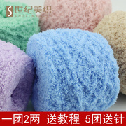 世纪美织珊瑚绒毛线团粗围巾，毛巾婴儿童，宝宝绒绒线球手工diy编织