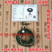 天然玉石手链岫玉180老料冰种108粒佛珠项链手串带证书