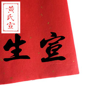 安徽手工洒金宣纸大红色宣四尺六尺对开生宣剪纸书法作品创作专用