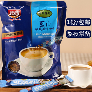 台湾广吉蓝山碳烧咖啡，三合一330g炭烧风味，香醇速即溶曼特宁咖啡粉