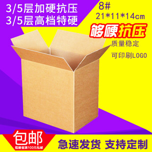 8号三层特硬邮政专业快递包装物流瓦楞纸箱纸盒子