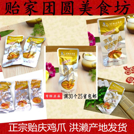 洪濑贻庆鸡爪