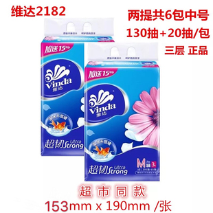 维达超韧系列抽纸3层150抽6包面巾纸，可湿水不易破m中号纸巾v2182