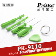 台湾宝工pk-9110苹果45s，67专用拆机维修工具6件组苹果手机专用