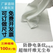 防静电无尘布百级超细纤维双面条纹5mm导电丝擦拭布9寸22厘米