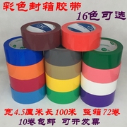 彩色封箱胶带宽4.5cm印字胶带透明打包胶带蓝红黄绿紫色胶带