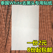 泰国white芦荟胶去黑头粉刺贴纸，撕拉型猪鼻贴配套收缩水专用纸张
