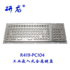 研龙R419-PC104不锈钢键盘工业大键盘带数字区嵌入式金属键盘防水
