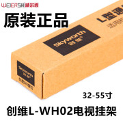 创维电视挂架L-WH02创维酷开全系列专用32-55寸通用挂架支架