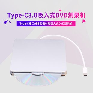 Type-c吸入式刻录机 外置移动DVD/CD光驱 笔记本台式机一体机通用