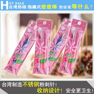 台湾COSMOS隐藏式粉刺针青春痘棒暗疮针祛痘不留痕收纳携带