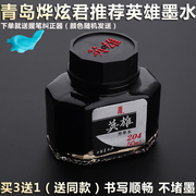 青岛烨炫君手写社英雄，钢笔墨水经典墨水，不堵墨墨水50ml