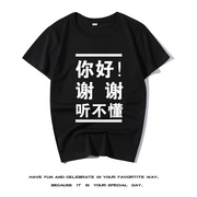 黑衣库创意t恤你好，谢谢听不懂短袖男女，中国特色送老外外国人出国