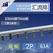C45/DZ47 2p紫铜排断路器63A汇流排 1.5厚*7mm宽开关连接条配电箱