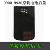 blackberry黑莓99009930后盖9930电池，盖9900后壳后盖