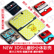 新大三NEW 3DSLL保护壳彩壳 外壳防汗防滑耐刮磨砂硬壳 配件