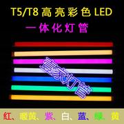 彩色LEDT5T8灯管一体化led灯蓝光红光白光黄紫光灯管支架日光灯