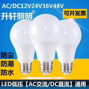 AC交流低压12V24V36V伏led灯泡防水e27螺口机床工地节能灯冷库灯