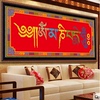 藏式十字绣精准印花六字宝塔西藏文藏族系列印花客厅挂画大版