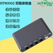 艾特欧2路电话录音盒  双路电话录音 USB录音盒 录音软件管理