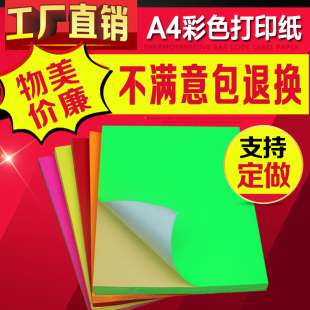 A4彩色不干胶打印纸 红黄绿橙牛皮色背胶标签贴纸 激光喷墨打印纸