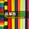 潍坊鸿运风筝布210格子布190平纹布各种颜色满20米