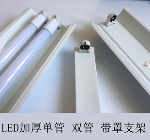 t8led灯管支架光管支架，底座双管日光灯，架单支带罩1.2米0.9米0.6m