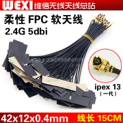 2.4G 5dbi内置柔性FPC软天线 无线模块笔记本高增益wifi天线 ipex