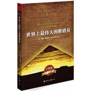 世界上最伟大的推销员 第二版销售需读 励志书 羊皮卷 成功学 销售管理心理学 新华书店正版畅销书籍 /正版