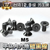 进口12.9级高强度芳生YFS沉头内六角螺丝平头螺栓M5*8~30电镀黑镍