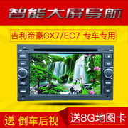 吉利帝豪EC7EC8 全球鹰GX7 专用车载DVD导航仪一体机