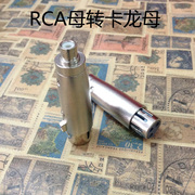 莲花母转卡农公母卡侬转接头转换头卡龙转莲花rca母转卡龙母