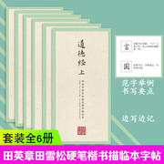 全6册田英章田雪松硬笔书法教程楷书练字帖第二辑诗经，宋词元曲孝经道德经上下田英章钢笔，楷书字帖学生成人书法入门基础教程教材