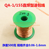 QA-1/155漆包线圆铜线2UEW 聚氨酯免刮漆直焊线(500克)0.1-1.5MM