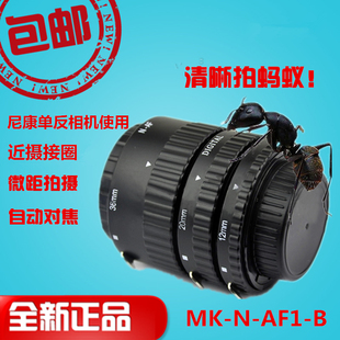 美科MK-N-AF1-B单反近摄接圈 自动对焦微距转接环 单反近摄环
