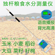 独杆小麦稻谷玉米粮棉探湿器高精度粮食水分测量仪单杆测定仪