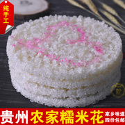贵州特产 小吃 遵义凤冈糯米花 农家自制米花 500g 传统美食