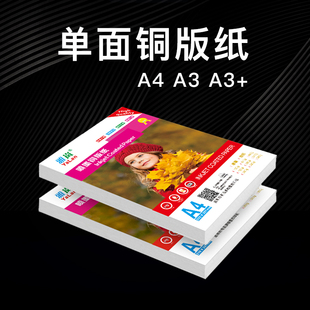 单面铜版纸a4a3a3+高光相纸120g140g160g180g200g240g260克彩喷铜板纸照片纸，相片纸喷墨打印单铜版(单铜版)