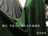 冬季深绿羊毛羊绒时装外套大衣面料墨绿色顺毛羊驼毛连衣裙子布料