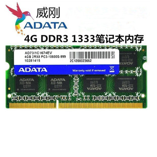 威刚4G DDR3 1333MHZ三代笔记本内存条4GB 双面16颗粒兼容2g 1066