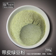 绿豆粉现磨纯绿豆，面粉生食用烘焙散装500g五谷杂粮面粉