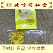 北京同仁堂中药材金丝，皇菊花草茶一盒20朵