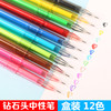12色彩色钻石头中性笔0.5mm笔芯清新水笔，针管笔中性笔替换芯