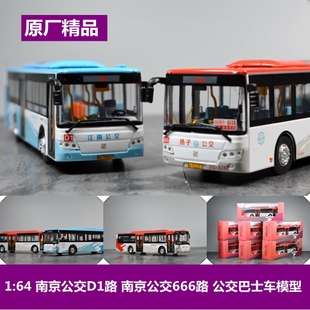 1 64 申沃客车 南京公交666路 公交巴士 汽车模型 只有红色