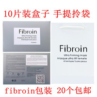 fibroin童颜蚕丝面膜盒子包装纸盒盒装版袋子，手提拎袋小f面膜盒