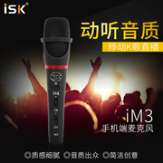 ISK IM3全民k歌手机麦克风话筒全名k歌唱歌直播设备录音 聊天