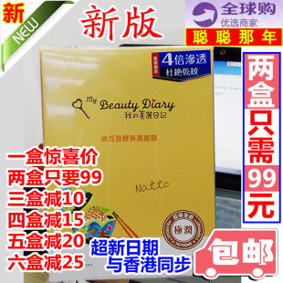 香港购新版台湾原产我的美丽日记纳豆面膜保湿补水滋润8片装