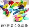 eva立体拼图3d小动物，拼模diy儿童，益智玩具手工制作贴画拼装