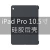 2021新ipad9air3保护套pro10.5寸液态硅胶壳键盘，后盖mini512.9.7