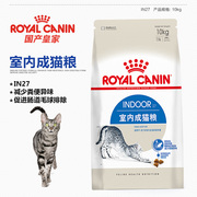 宠物营养皇家猫粮I27室内成猫10kg猫粮英短蓝猫美短布偶通用粮